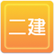 二級(jí)建造師培訓(xùn)